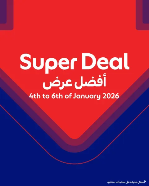 عروض كارفور قطر من 4 حتى 6 يناير 2026 أفضل عرض - صفحة 1