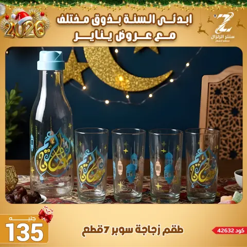 Center El Zelzal Egypt Offers from 4 to 10 January 2026 January offers - Page 32