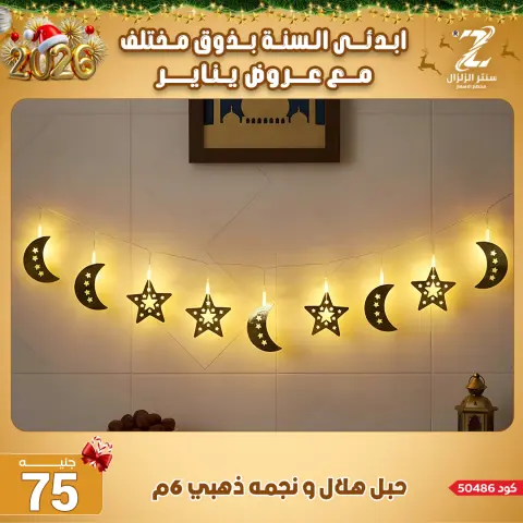 Center El Zelzal Egypt Offers from 4 to 10 January 2026 January offers - Page 65