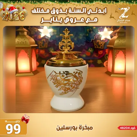 Center El Zelzal Egypt Offers from 4 to 10 January 2026 January offers - Page 42