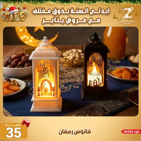 Center El Zelzal Egypt Offers from 4 to 10 January 2026 January offers - Page 63