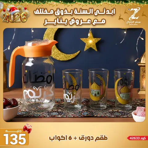 Center El Zelzal Egypt Offers from 4 to 10 January 2026 January offers - Page 33