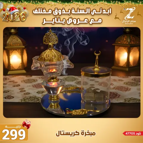 Center El Zelzal Egypt Offers from 4 to 10 January 2026 January offers - Page 38