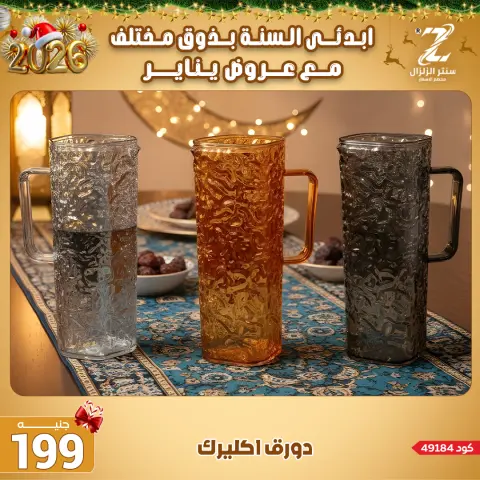 Center El Zelzal Egypt Offers from 4 to 10 January 2026 January offers - Page 54