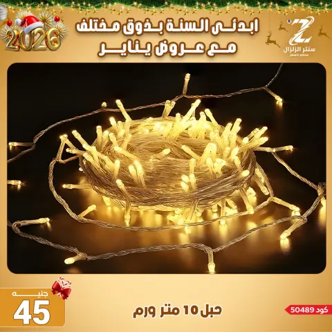 Center El Zelzal Egypt Offers from 4 to 10 January 2026 January offers - Page 66