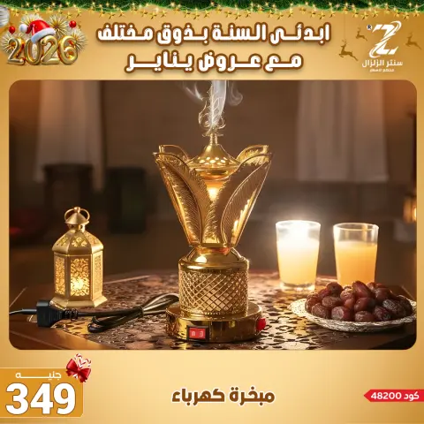 Center El Zelzal Egypt Offers from 4 to 10 January 2026 January offers - Page 39