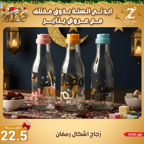 Center El Zelzal Egypt Offers from 4 to 10 January 2026 January offers - Page 6