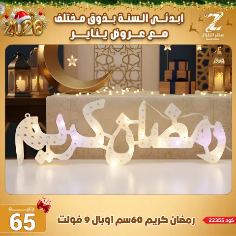 Center El Zelzal Egypt Offers from 4 to 10 January 2026 January offers - Page 5