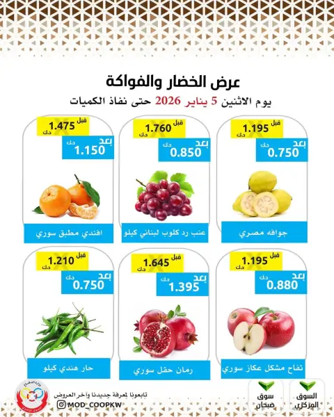 عروض جمعية وزارة الدفاع الإستهلاكية الكويت الاثنين 5 يناير 2026 عروض الخضار والفواكه - صفحة 3