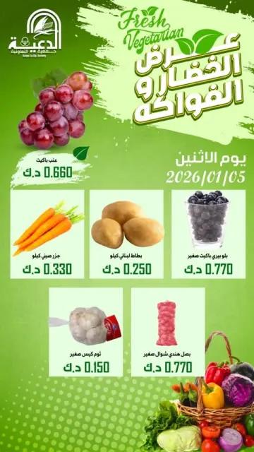 عروض جمعية الدعية التعاونية الكويت الاثنين 5 يناير 2026 عرض الخضار والفواكه - صفحة 2