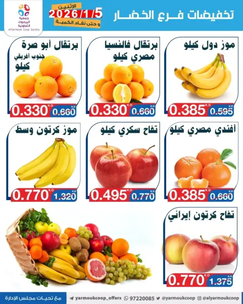عروض جمعية اليرموك التعاونية الكويت الاثنين 5 يناير 2026 تخفيضات الخضار والفواكه - صفحة 3