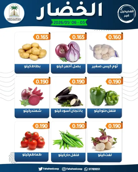Fahaheel co-op Kuwait Offers from 5 to 6 January 2026 Vegetable and Fruit Festival Offers - Page 3