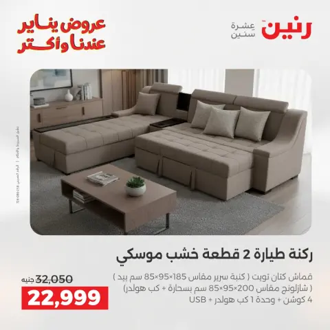 Raneen Egypt Offers from 6 to 7 January 2026 Furniture offers - Page 6
