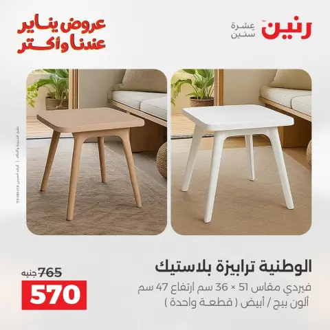 Raneen Egypt Offers from 6 to 7 January 2026 Furniture offers - Page 31