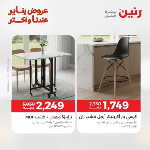Raneen Egypt Offers from 6 to 7 January 2026 Furniture offers - Page 27