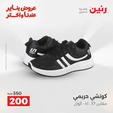 Offres Raneen Egypte de 6 à 7 janvier 2026 Offres de meubles, vêtements et chaussures - Page 25