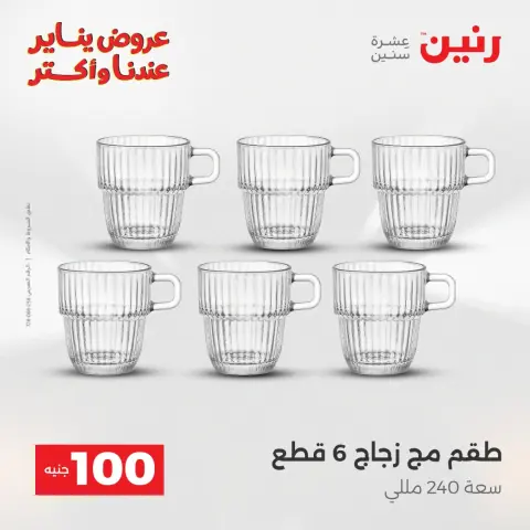 Raneen Egypt Offers from 6 to 7 January 2026 The 100 EGP Offer - Page 19