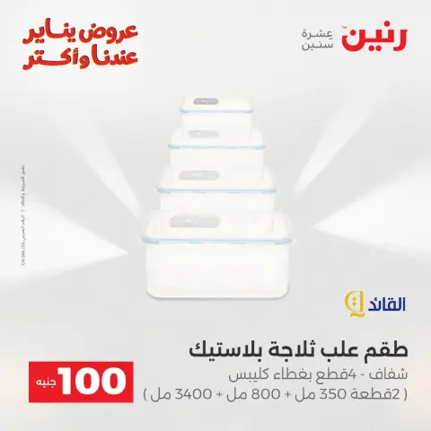 Raneen Egypt Offers from 6 to 7 January 2026 The 100 EGP Offer - Page 10