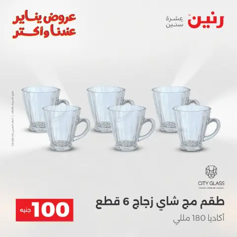 Raneen Egypt Offers from 6 to 7 January 2026 The 100 EGP Offer - Page 20