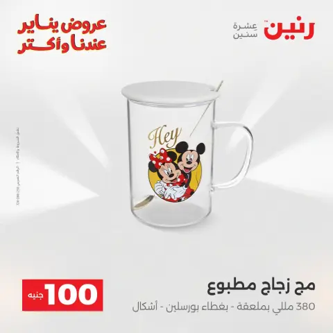 Raneen Egypt Offers from 6 to 7 January 2026 The 100 EGP Offer - Page 44