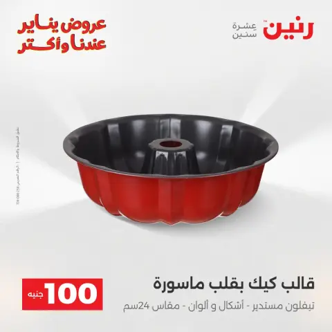 Raneen Egypt Offers from 6 to 7 January 2026 The 100 EGP Offer - Page 7