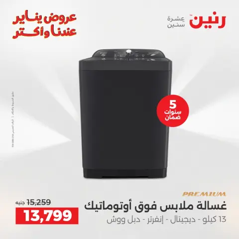 Raneen Egypt Offers from 6 to 7 January 2026 Electrical appliances offers - Page 17