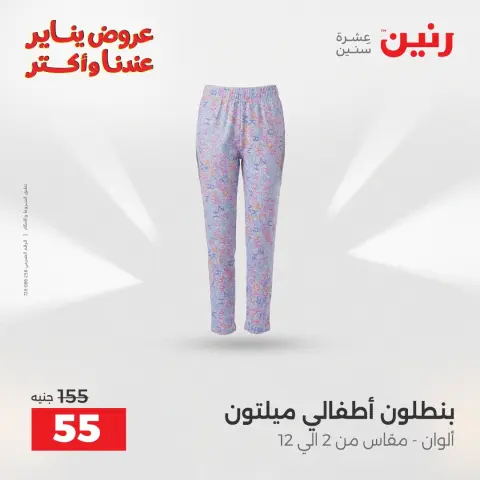 عروض رنين مصر الاثنين 5 يناير 2026 عروض المفروشات والمنسوجات - صفحة 4