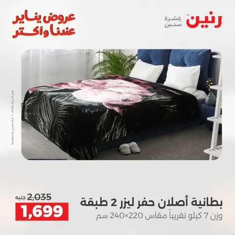 عروض رنين مصر الاثنين 5 يناير 2026 عروض المفروشات والمنسوجات - صفحة 10