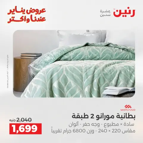 عروض رنين مصر الاثنين 5 يناير 2026 عروض المفروشات والمنسوجات - صفحة 11