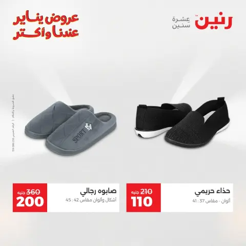 عروض رنين مصر الاثنين 5 يناير 2026 عروض المفروشات والمنسوجات - صفحة 5