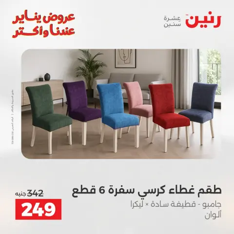 عروض رنين مصر الاثنين 5 يناير 2026 عروض المفروشات والمنسوجات - صفحة 30