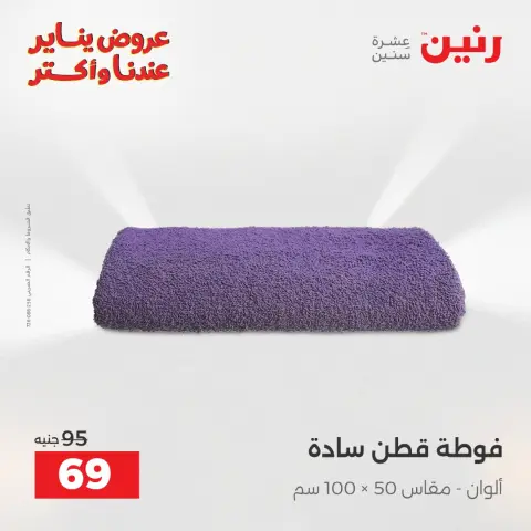 عروض رنين مصر الاثنين 5 يناير 2026 عروض المفروشات والمنسوجات - صفحة 34