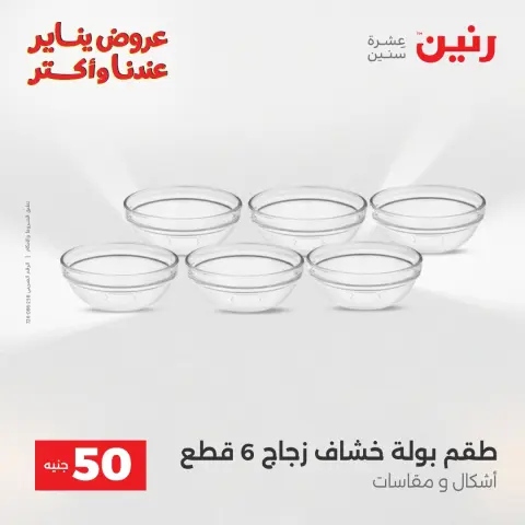 Raneen Egypt Offers from 6 to 7 January 2026 The 50 EGP Offer - Page 8