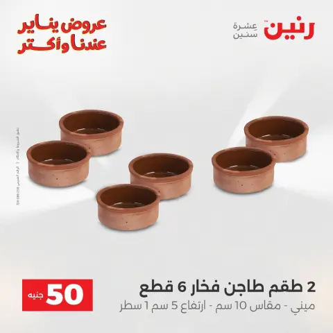 Raneen Egypt Offers from 6 to 7 January 2026 The 50 EGP Offer - Page 6