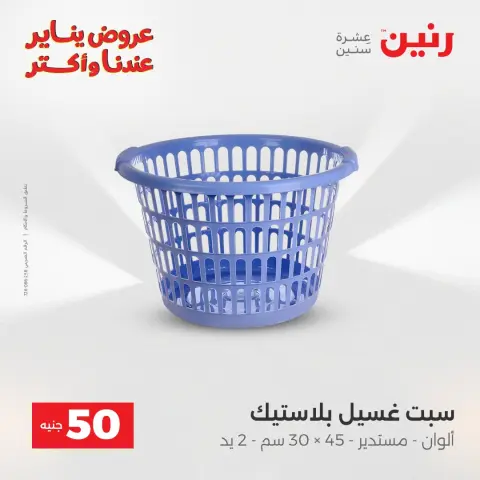 Raneen Egypt Offers from 6 to 7 January 2026 The 50 EGP Offer - Page 39