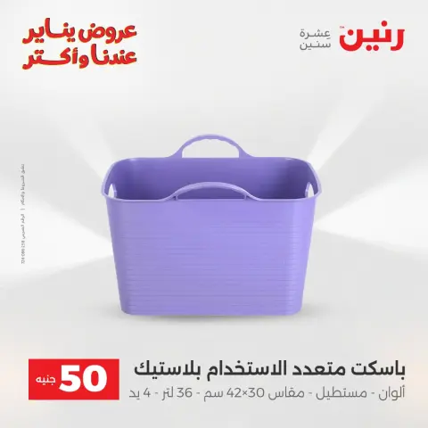 Raneen Egypt Offers from 6 to 7 January 2026 The 50 EGP Offer - Page 38