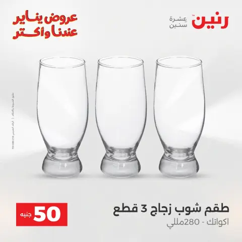 Raneen Egypt Offers from 6 to 7 January 2026 The 50 EGP Offer - Page 13