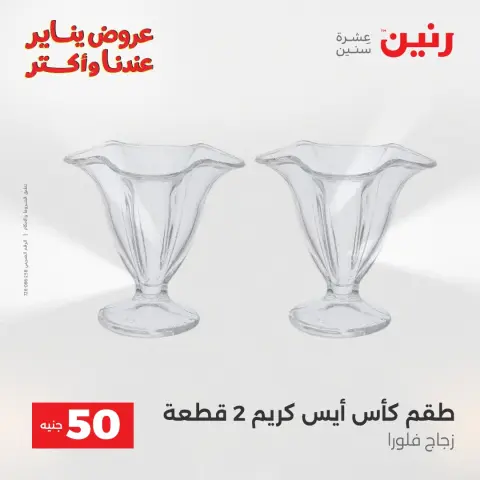 Raneen Egypt Offers from 6 to 7 January 2026 The 50 EGP Offer - Page 23