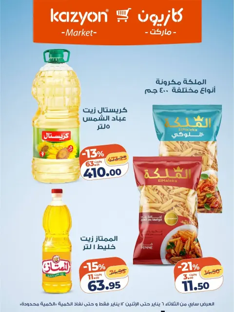 Offres Marché Kazyon Egypte de 6 à 12 janvier 2026 Offre du mardi - Page 9