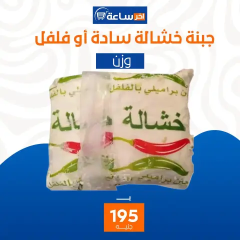 Akher sa3a Market Egypt Offers from 6 to 12 January 2026 Super Deals - Page 8