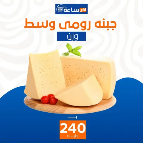 Akher sa3a Market Egypt Offers from 6 to 12 January 2026 Super Deals - Page 2