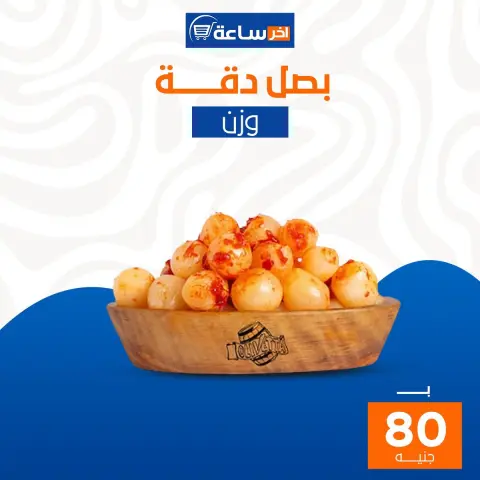 Akher sa3a Market Egypt Offers from 6 to 12 January 2026 Super Deals - Page 19