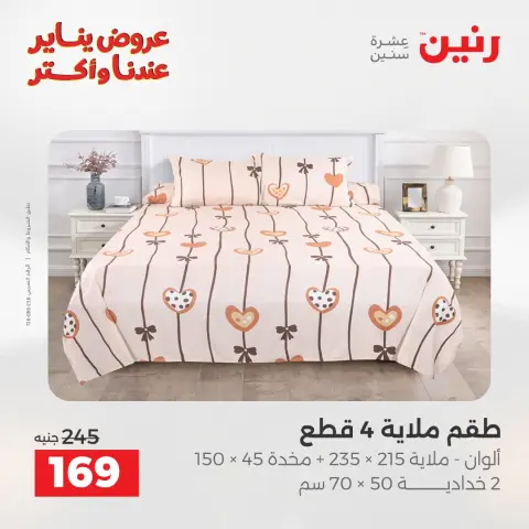 عروض رنين مصر الثلاثاء 6 يناير 2026 عروض المفروشات والمنسوجات - صفحة 25