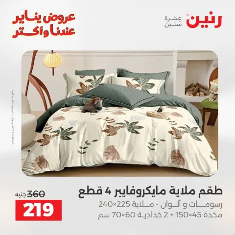 عروض رنين مصر الثلاثاء 6 يناير 2026 عروض المفروشات والمنسوجات - صفحة 22