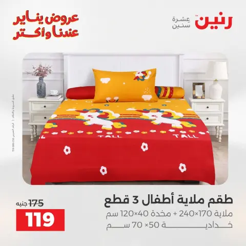 عروض رنين مصر الثلاثاء 6 يناير 2026 عروض المفروشات والمنسوجات - صفحة 26