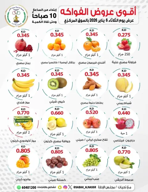 عروض جمعية صباح الناصر الكويت الثلاثاء 6 يناير 2026 عروض الخضار والفواكه - صفحة 1