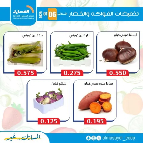 Ofertas de cooperativa Al Masayel Kuwait martes 6 enero Ofertas de frutas y verduras - Página 9