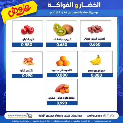 عروض جمعية الوفرة التعاونية الكويت من 7 حتى 8 يناير 2026 عروض الخضار والفواكه - صفحة 3
