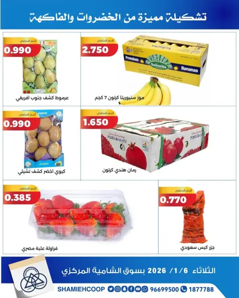 Shamieh coop Kuwait Offers Tuesday 6 January Vegetable and fruit offers - Page 2
