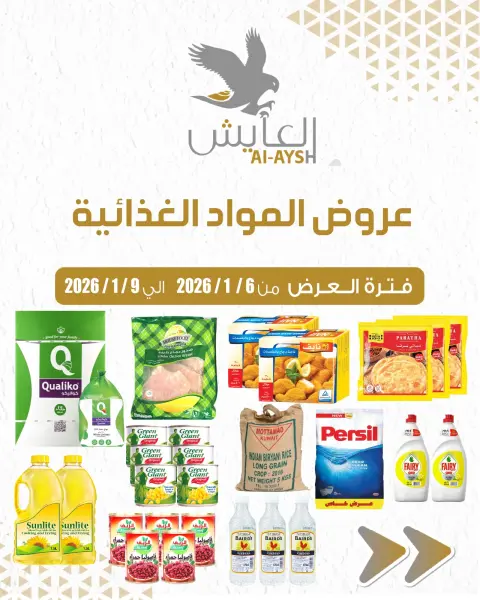 عروض سوق العايش المركزى الكويت من 6 حتى 9 يناير 2026 عروض المواد الغذائية - صفحة 1